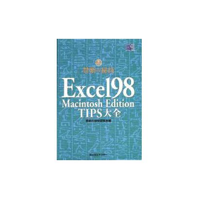 Excel98MacintoshEditionTIPS大全（禁断の秘技） [単行本]