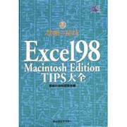 Excel98MacintoshEditionTIPS大全（禁断の秘技） [単行本]
