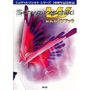 シュヴァルツシルトW公式ガイドブック [単行本]
