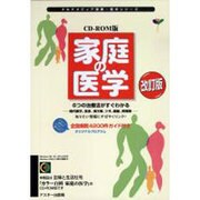 家庭の医学 [単行本]