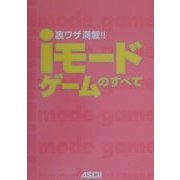 裏ワザ満載!iモードゲームのすべて [単行本]