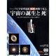 ハッブル宇宙望遠鏡最新画像で見る宇宙の誕生と死－ビッグバンからブラックホールまで（アスキームック） [ムックその他]