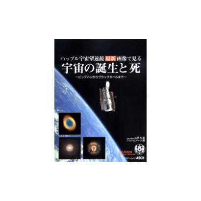 ハッブル宇宙望遠鏡最新画像で見る宇宙の誕生と死－ビッグバンからブラックホールまで（アスキームック） [ムックその他]