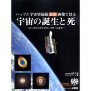 ハッブル宇宙望遠鏡最新画像で見る宇宙の誕生と死－ビッグバンからブラックホールまで（アスキームック） [ムックその他]