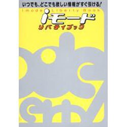 iモードリバティブック－いつでも、どこでも欲しい情報がすぐ引ける（アスキームック） [ムックその他]