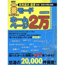 iモードホームページ2万 2001年版（アスキームック） [ムックその他]