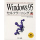 Ｗｉｎｄｏｗｓ　９５　セルフラーニング [単行本]