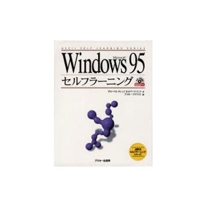 Ｗｉｎｄｏｗｓ　９５　セルフラーニング [単行本]