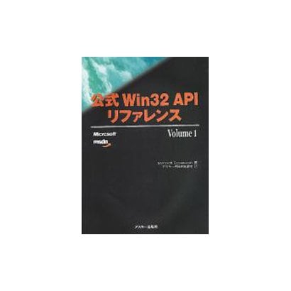 公式Win32 APIリファレンス〈Volume 1〉 [単行本]