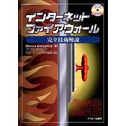 インターネットファイアウォール完全技術解説 [単行本]