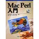 MacPerl入門 [単行本]