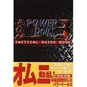 パワードール3 タクティカルガイドブック [単行本]