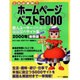 これは便利ホームページベスト5000 2000年後期版－個人ユーザーのための厳選国内サイト集（アスキームック） [ムックその他]