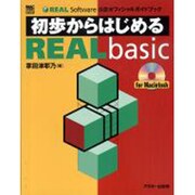 初歩からはじめるREALbasic―REAL Software公認オフィシャルガイドブック(MAC POWER BOOKS) [単行本]