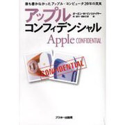 アップル・コンフィデンシャル [単行本]