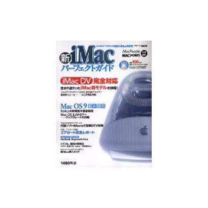 新iMacパーフェクトガイド－この1冊ですべてがわかる最強のiMac解説書（アスキームック） [ムックその他]