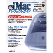 新iMacパーフェクトガイド－この1冊ですべてがわかる最強のiMac解説書（アスキームック） [ムックその他]