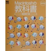 Macintoshの教科書 改訂版 (MAC POWER BOOKS) [単行本]