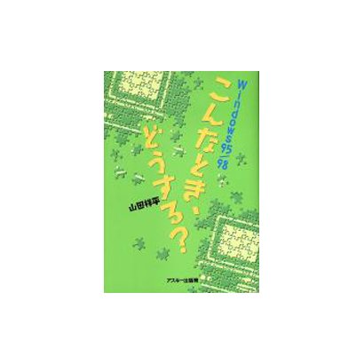 Windows95・98 こんなとき、どうする? [単行本]