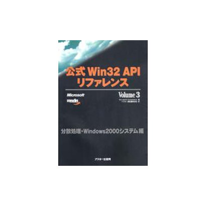 公式Win32APIリファレンス〈Volume3〉分散処理・Windows2000システム編 [単行本]