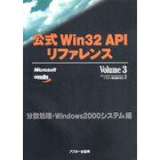 公式Win32APIリファレンス〈Volume3〉分散処理・Windows2000システム編 [単行本]