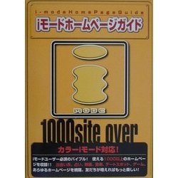 iモードホームページガイド [単行本]