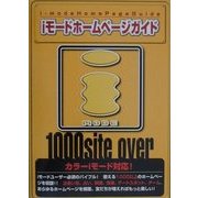 iモードホームページガイド [単行本]