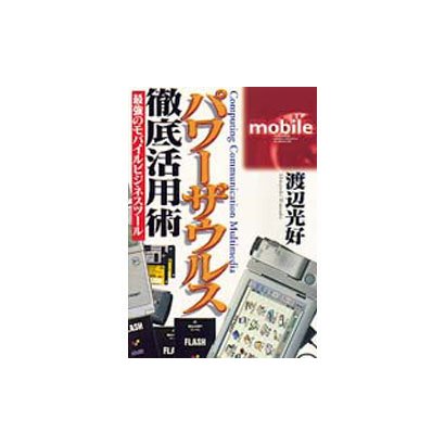 パワーザウルス徹底活用術―最強のモバイルビジネスツール [単行本]