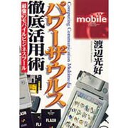 パワーザウルス徹底活用術―最強のモバイルビジネスツール [単行本]
