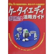 ケータイ・エディ活用ガイド [単行本]