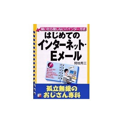 はじめてのインターネット・Eメール―孤立無援のおじさん専科(アスカビジネス―開いたら閉じないバインダー方式) [単行本]
