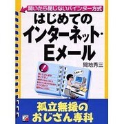 はじめてのインターネット・Eメール―孤立無援のおじさん専科(アスカビジネス―開いたら閉じないバインダー方式) [単行本]