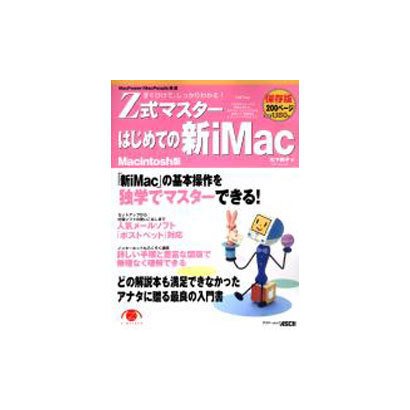 Z式マスターはじめての新iMac Macintosh版 保存－すぐひけて、しっかりわかる（アスキームック） [ムックその他]
