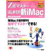 Z式マスターはじめての新iMac Macintosh版 保存－すぐひけて、しっかりわかる（アスキームック） [ムックその他]