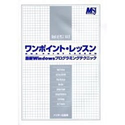 ワンポイント・レッスン最新Windowsプログラミングテクニ（Best of MicrosoftSystemsJournal Vol） [単行本]