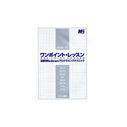ワンポイント・レッスン最新Windowsプログラミングテクニ（Best of MicrosoftSystemsJournal Vol） [単行本]