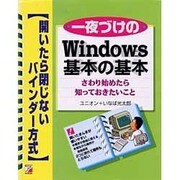 一夜づけのWindows基本の基本―さわり始めたら知っておきたいこと(アスカコンピューター) [単行本]