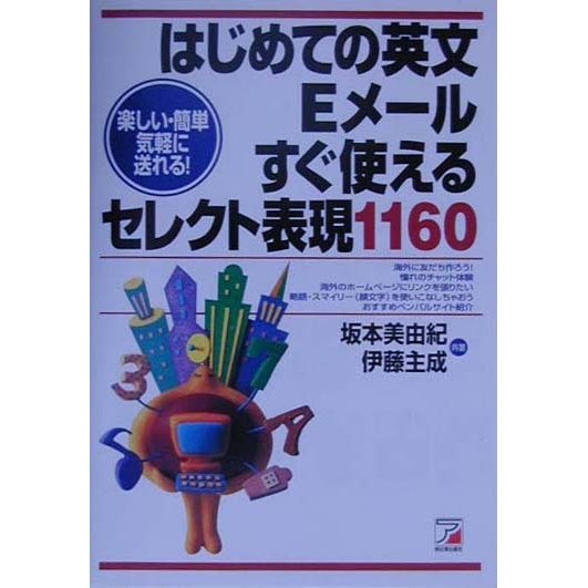 はじめての英文Eメール すぐ使えるセレクト表現1160(アスカカルチャー) [単行本]