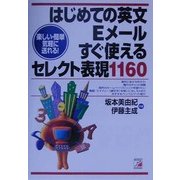 はじめての英文Eメール すぐ使えるセレクト表現1160(アスカカルチャー) [単行本]