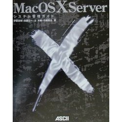 MacOS X Serverシステム管理ガイド [単行本]