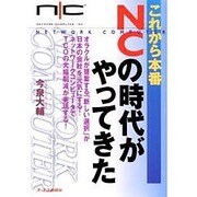 これから本番 NCの時代がやってきた [単行本]