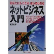 あなたにもできるはじめられるネットビジネス入門 [単行本]