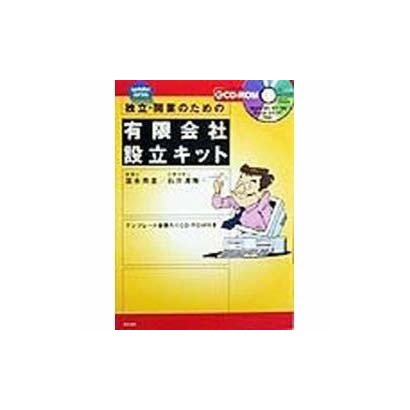 独立・開業のための有限会社設立キット(updater series) [単行本]