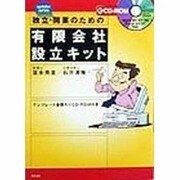 独立・開業のための有限会社設立キット(updater series) [単行本]