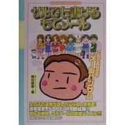 サルでも書けるもてメール―これであなたもメールハンサム [単行本]