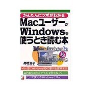 MacユーザーがWindowsを使うとき読む本(アスカコンピューター) [単行本]