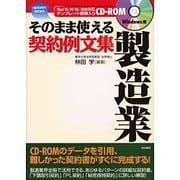 そのまま使える契約例文集 製造業(Up Daterシリーズ〈3〉) [単行本]