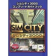 シムシティ3000コンプリートガイドブック [単行本]