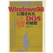 Windows98に隠されたDOSの秘密 [単行本]