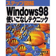 ステップ図解 Windows98使いこなしテクニック [単行本]